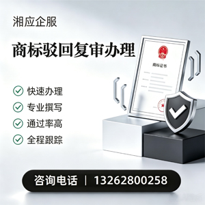 德阳商标驳回复审服务