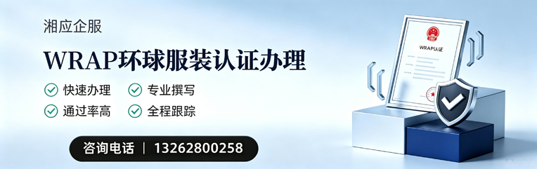 德阳WRAP环球服装认证申请服务