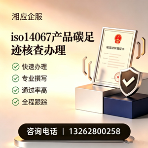 德阳ISO14067产品碳足迹认证服务