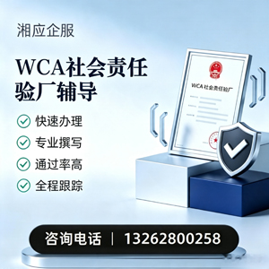 德阳WCA社会责任验厂申请服务