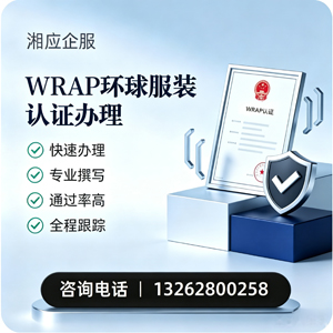 德阳WRAP环球服装认证申请服务