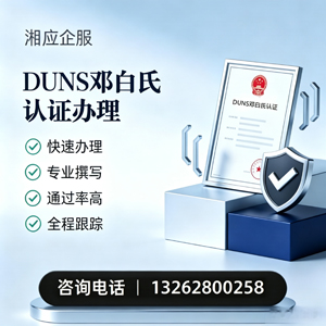 德阳DUNS邓白氏认证申请服务