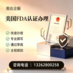 德阳FDA认证申请服务
