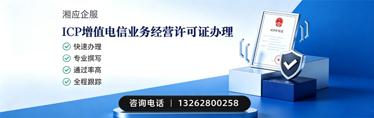 德阳ICP增值电信业务经营许可证申请服务