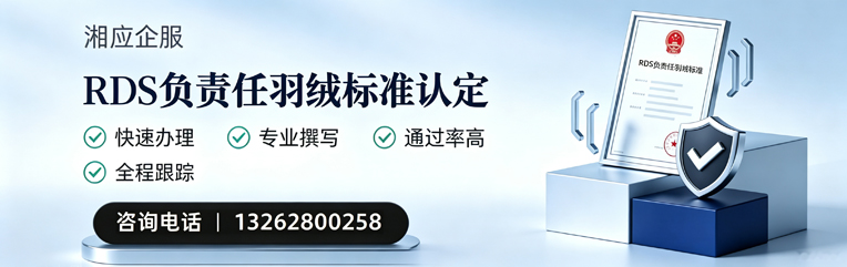 德阳RDS负责任羽绒标准申请服务