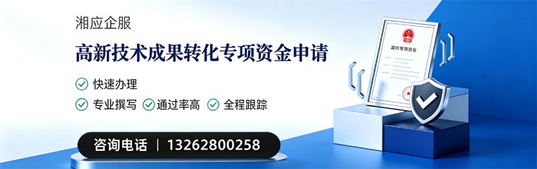 德阳高新技术成果转化专项资金申报服务