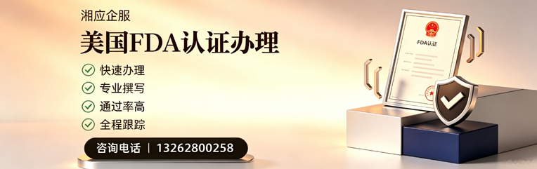 德阳FDA认证申请服务