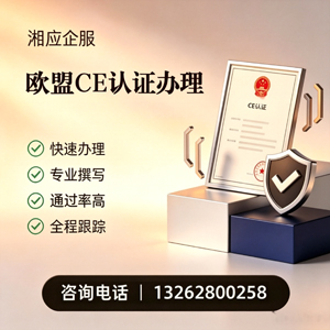 德阳CE欧盟产品标准认证服务