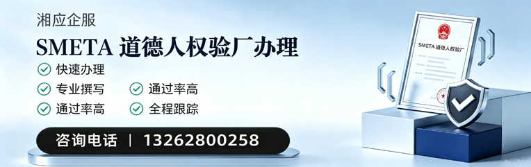 德阳SMETA道德人权验厂申请服务