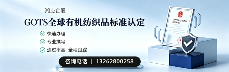 德阳GOTS全球有机纺织品标准认证申请服务