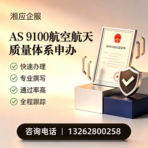 德阳AS9100航空航天质量体系认证服务
