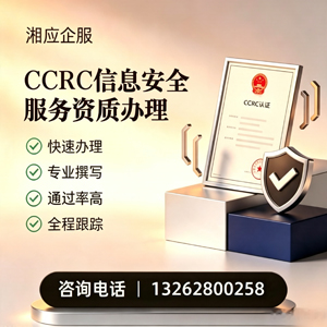德阳CCRC信息安全服务资质申请服务