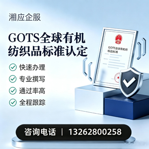 德阳GOTS全球有机纺织品标准认证申请服务