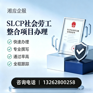 德阳SLCP社会劳工整合项目申报服务