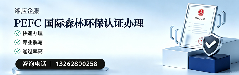 德阳PEFC国际森林环保认证申请服务