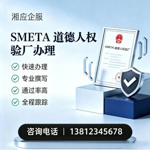 德阳SMETA道德人权验厂申请服务
