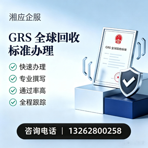 德阳GRS全球回收标准认证申请服务