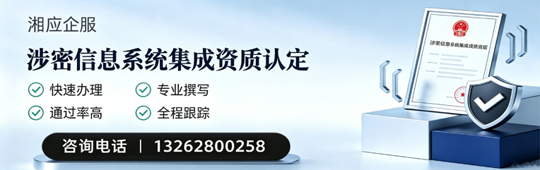 德阳涉密信息系统集成资质申请服务