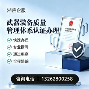 德阳武器装备质量管理体系认证申请服务