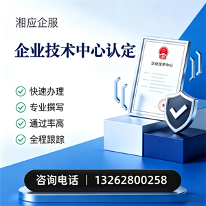 德阳企业技术中心认定申报服务