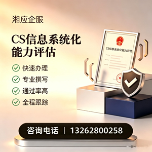 德阳CS信息系统化能力评估申报服务