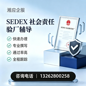 德阳SEDEX社会责任验厂申请服务