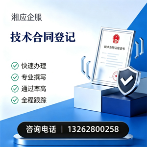 德阳技术合同认定登记服务