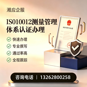 德阳ISO10012测量管理体系认证申请服务