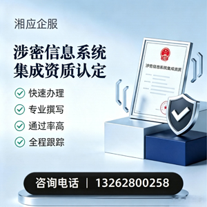 德阳涉密信息系统集成资质申请服务