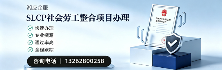 德阳SLCP社会劳工整合项目申报服务