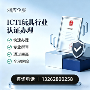 德阳ICTI玩具行业认证申请服务