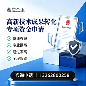 德阳高新技术成果转化专项资金申报服务