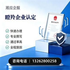 德阳瞪羚企业认定申报服务