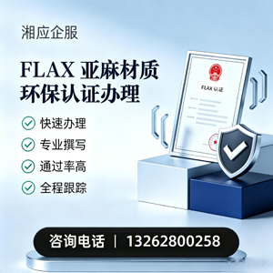 德阳FLAX亚麻材质环保认证申请服务