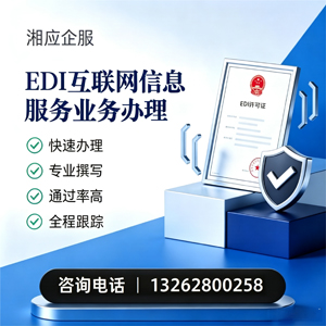 德阳EDI互联网信息服务业务申请服务