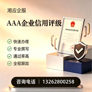 德阳AAA企业信用评级申请服务