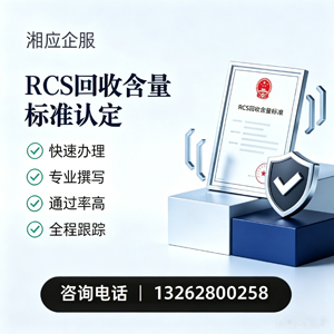 德阳RCS回收含量标准申报服务