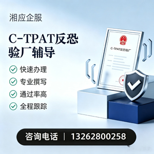 德阳C-TPAT反恐验厂申请服务