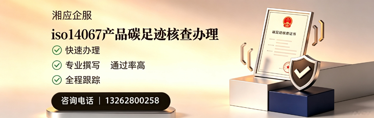 德阳ISO14067产品碳足迹认证服务