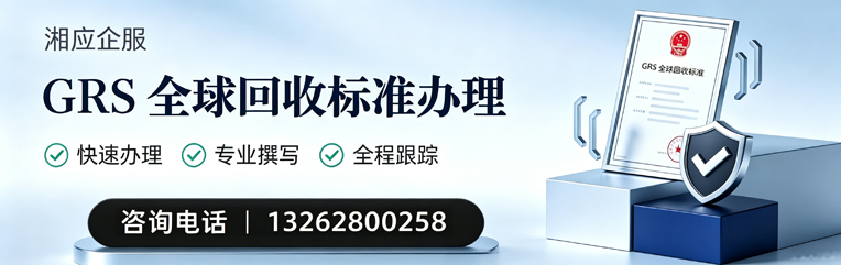 德阳GRS全球回收标准认证申请服务