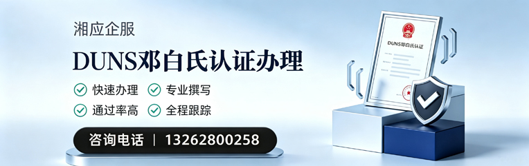 德阳DUNS邓白氏认证申请服务