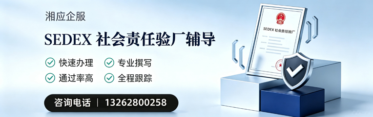 德阳SEDEX社会责任验厂申请服务