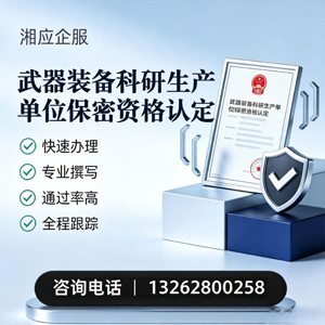 德阳武器装备科研生产单位保密资格认定申请服务