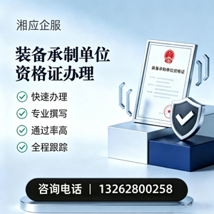 德阳装备承制单位资格证申请服务