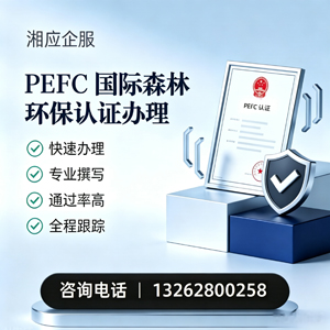 德阳PEFC国际森林环保认证申请服务