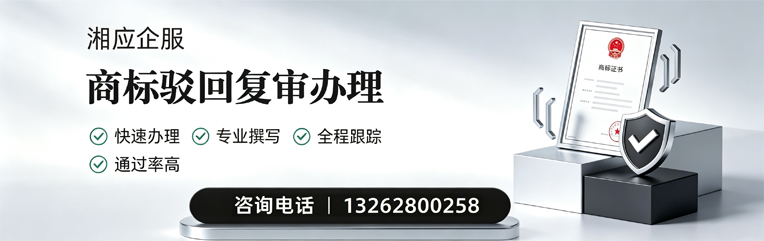 德阳商标驳回复审服务