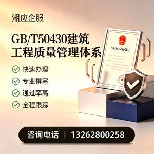 德阳GB/T50430建筑工程质量管理体系认证服务