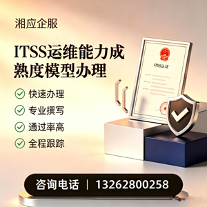 德阳ITSS运维能力成熟度模型申请服务