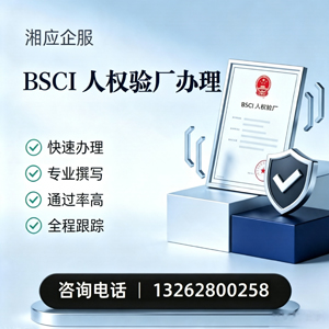 德阳BSCI人权验厂申请服务
