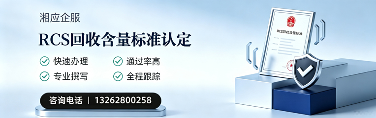 德阳RCS回收含量标准申报服务